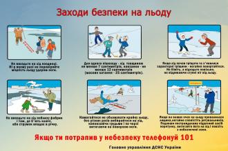 /Files/images/безпека на льоду 3.jpg